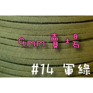 9mm仿麂皮繩-軍綠#14(一呎7元)韓絨繩拼布花邊流蘇裝飾/韓國絨編織材料DIY【幸福瓢蟲手作雜貨】