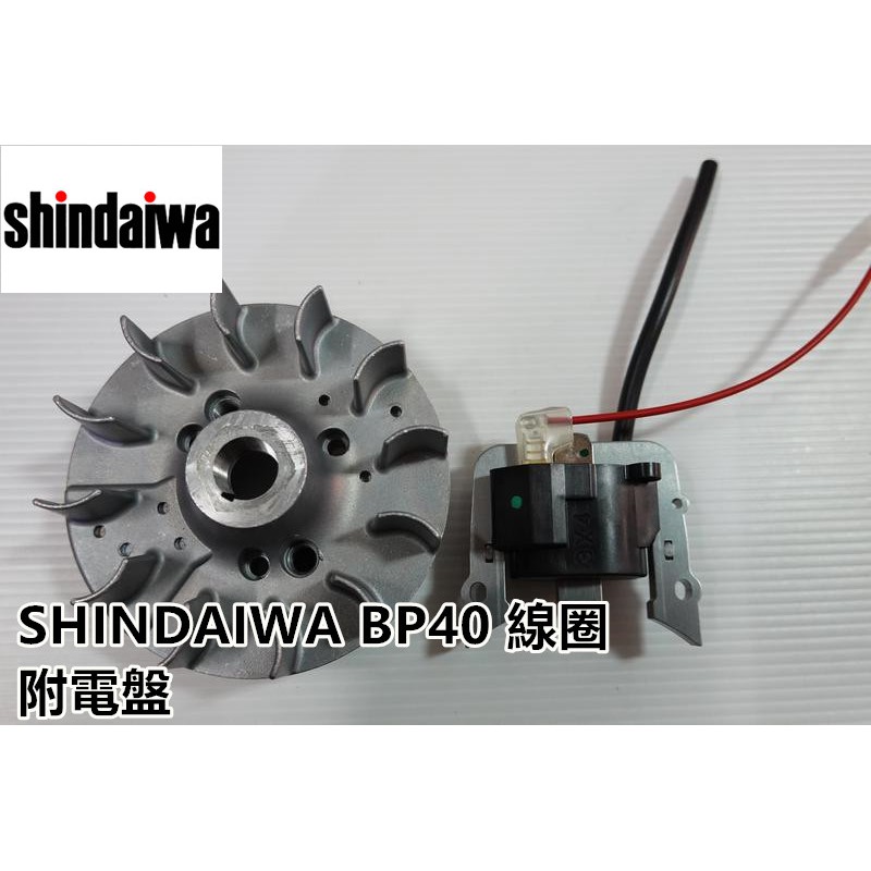 【阿娟農機五金】新大和 BP40 高壓線圈 點火線圈 割草機 ECHO SHINDAIWA