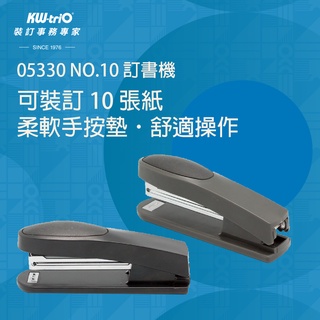 【台灣現貨】KW-triO NO.10 訂書機 05330 釘書機 辦公文具 事務用品 手握式 釘槍 裝釘 文書 印刷