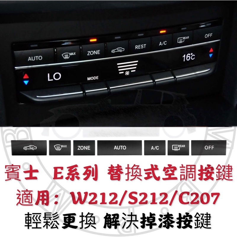 台灣現貨 BENZ W212 替換冷氣按鍵 E系列 賓士 S212 C207 空調按鍵 通用款 E200 E250