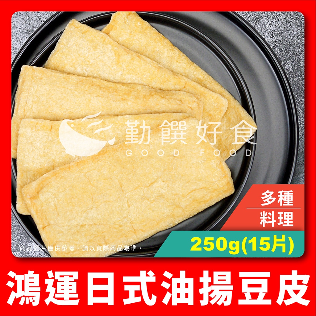 【勤饌好食】油揚 豆皮 (250g/15片/包)關東煮 壽司皮 炸豆皮 烏龍麵  豆皮 豆包 CF62B1