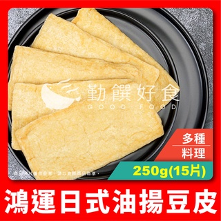 【勤饌好食】油揚 豆皮 (250g/15片/包)關東煮 壽司皮 炸豆皮 烏龍麵 豆皮 豆包 CF62B1