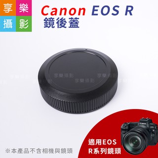 享樂攝影★副廠Canon EOS R (全片幅微單) 鏡後蓋 鏡頭蓋 鏡尾蓋 機身蓋+後蓋 相機防塵蓋 EOS-R