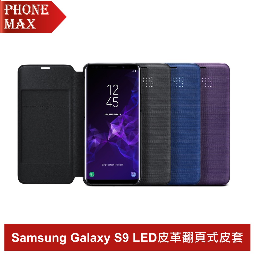 三星 Samsung Galaxy S9 原廠LED皮革翻頁式皮套 公司貨 原廠盒裝