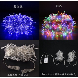 台灣現貨 戶外工程 110V插電 10米100燈 USB LED 燈串 燈條 滿天星 聖誕燈 LED燈 聖誕燈串 聖誕燈