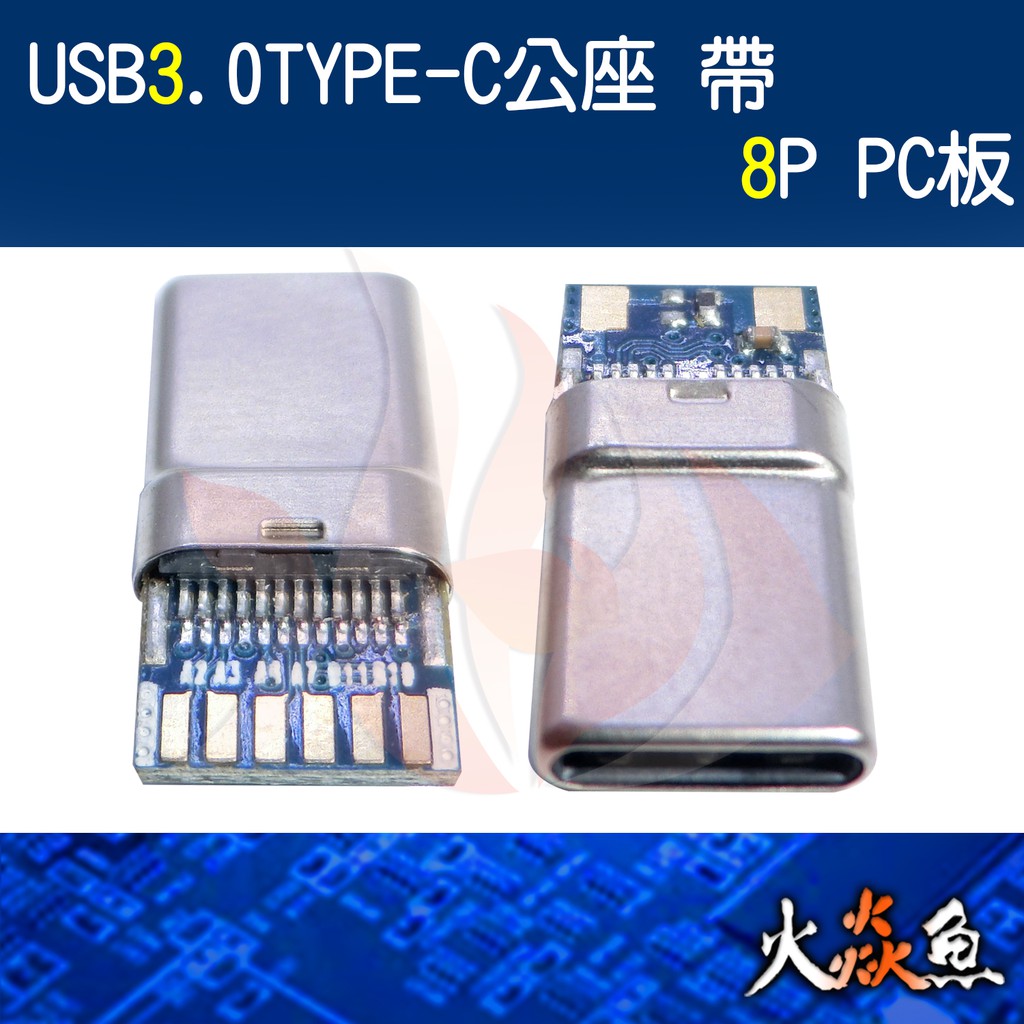 火焱魚 USB3.0 TYPE-C 公座 帶 8P PC板 焊式 焊接 DIY 電子零件 電腦材料