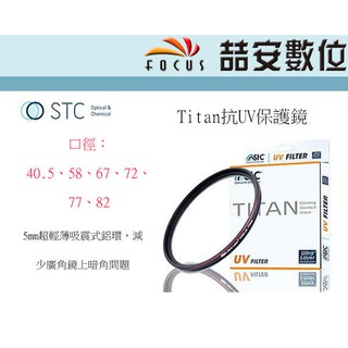 《喆安數位》STC Ultra Layer® TITAN UV Filter 特級強化保護鏡