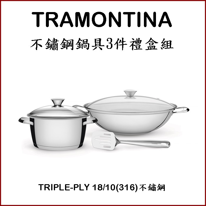 限量出清促銷 巴西316不鏽鋼鍋具 TRAMONTINA 三件組不鏽鋼鍋具18/10 炒鍋 湯鍋 鍋鏟