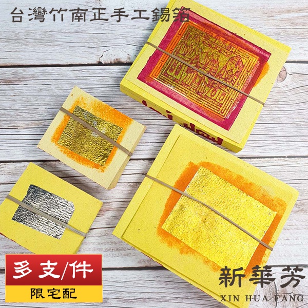 【新華芳】(⚠️超過2件請選賣家宅配) 台灣竹南 正手工 錫箔 壽金 刈金 福金 小銀 大銀 祭祀 金紙 普渡 祭拜