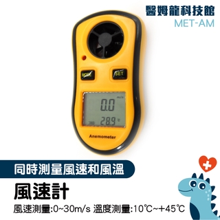 手持式風速計 風向風速計 戶外風速計 高溫風速計 風力計 MET-AM 冷凍空調 測風儀 風力風量測試 數位風速計