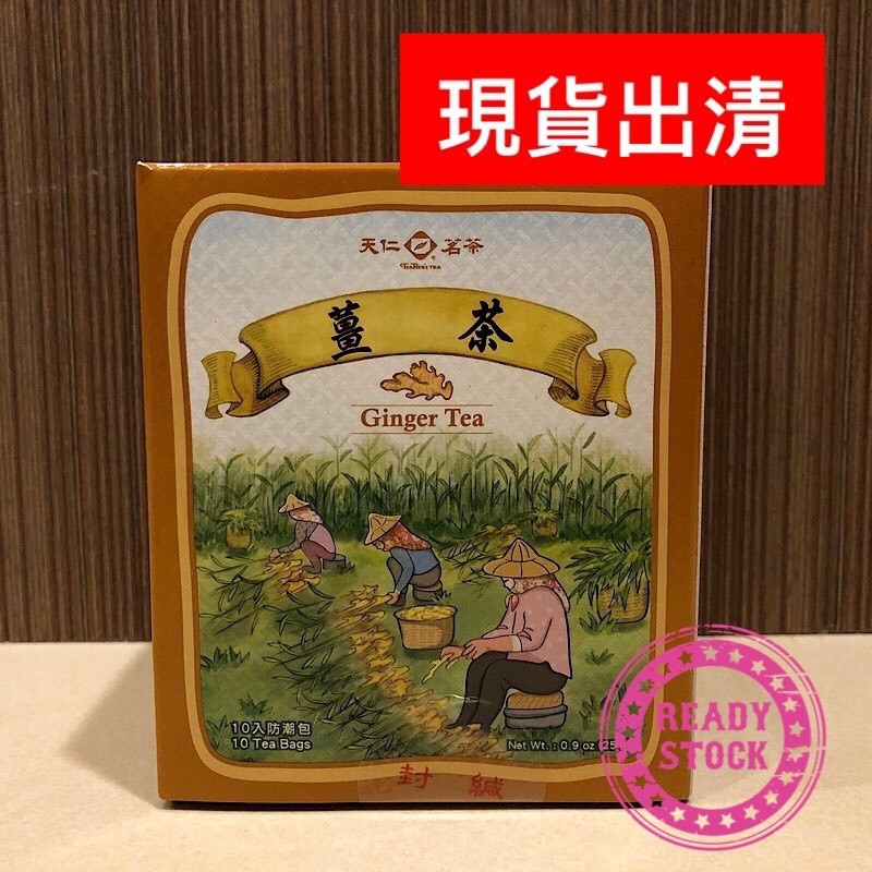 【現貨出清】挑戰全蝦皮最低價 天仁茗茶-薑茶茶原片包裝(10入)