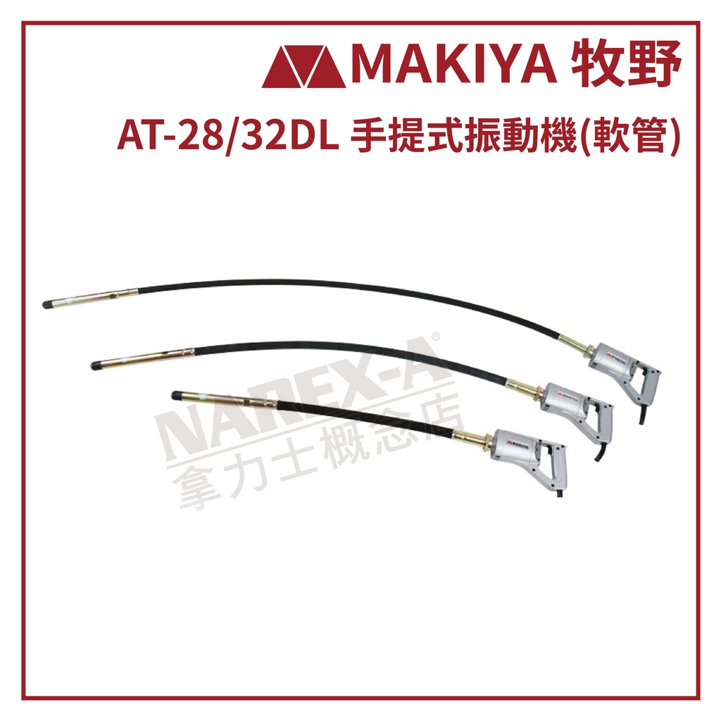 【拿力士概念店】 MAKIYA 牧野 AT-28DL/32DL 手提式振動機(軟管)(含稅附發票)