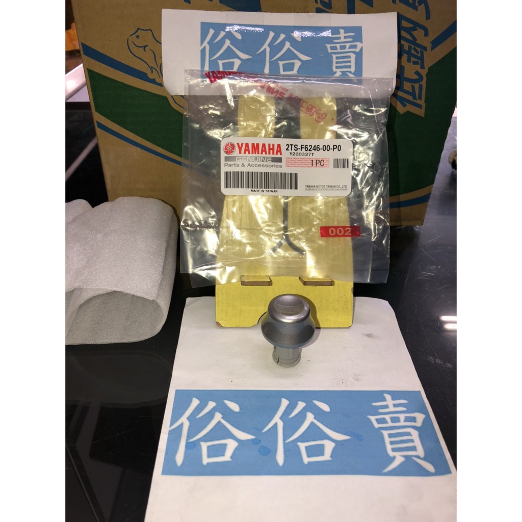 俗俗賣YAMAHA山葉原廠 握把尾端 AXIS 勁豪 125 銀色 平衡端子 料號：2TS-F6246-00-P0