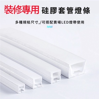 臺灣現貨 裝修無主機板燈管 流水燈套管 嵌入式矽膠套管 LED燈帶矽膠套管 柔性矽膠套管 矽膠條線條燈 天花板燈套管