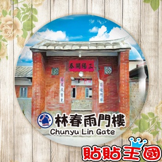 【冰箱貼】高雄 美濃 林春雨門樓 臺灣 觀光 旅遊 # 紀念品、裝飾、禮品、贈品、客製化