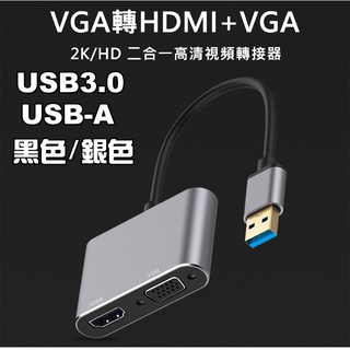 USB-A 3.0轉HDMI+VGA 2K HD 二合一視頻轉接器