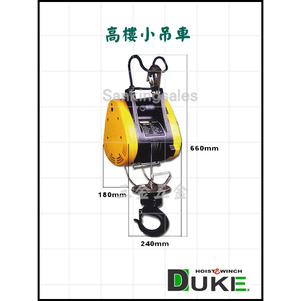 自強牌 DUKE DU-160A 台灣製造 高樓小吊車 小金鋼吊車 鋼索式 電動吊車 小金剛 電動吊車