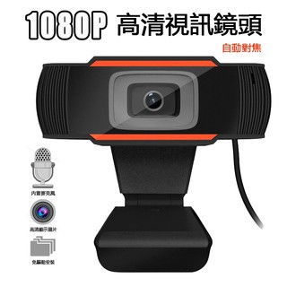 現貨1080P 自動對焦 免驅即插即用 內建麥克風 高畫質視訊鏡頭 網路直播攝影機 遠端教學 影片會議 USB攝像頭