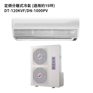 華菱【DT-120KVF/DN-1000PV】R410定頻一對一分離式冷氣 冷專 5級 (標準安裝) 大型配送