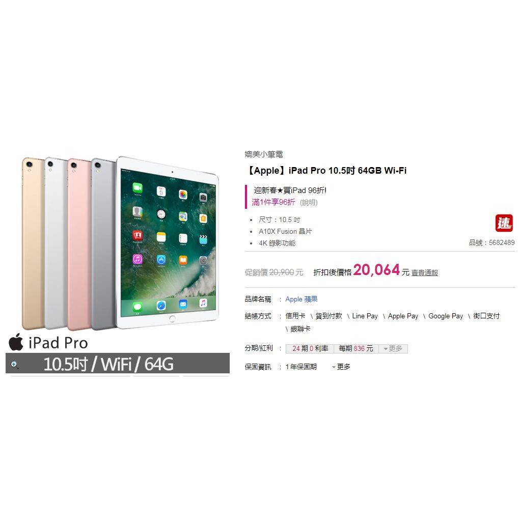 台中-東海電腦--iPad pro 10.5吋 wifi 64g A1701 全新,要賣22000元， 缺貨中