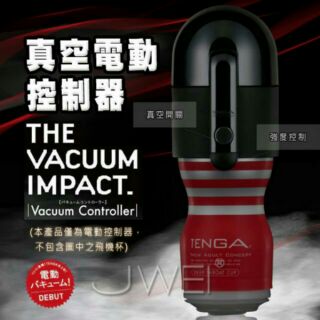 情趣國度-日本TENGA．VACUUM CONTROLLER體位杯專用電動真空吸吮控制器 ★注意:本商品只適用於TENGA TOC-001系列共五種體位杯  ★注意:本商品不含體位杯，須另加購，