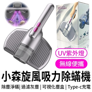 【 12H快速出貨 紫外線塵蟎吸塵器 無線除塵蟎機 除蟎神器】可車用吸塵器除蟎機 吸塵器 除蟎吸塵器 除塵蟎 床上吸塵器