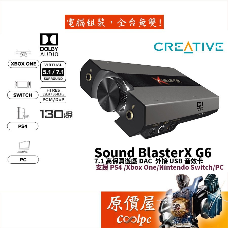 CREATIVE創新 Sound BlasterX G6 7.1/USB介面/外接式/音效卡/原價屋