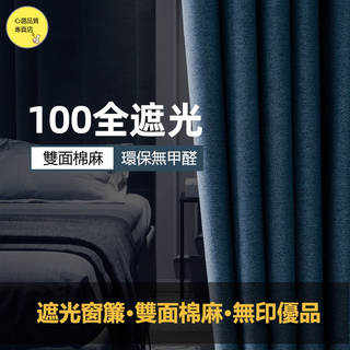客製化 99% 遮光窗簾 棉麻 客廳臥室窗簾隔音窗簾 落地窗簾 伸縮桿窗簾 遮光窗簾 遮光簾 北歐窗簾 不透光窗簾 窗簾