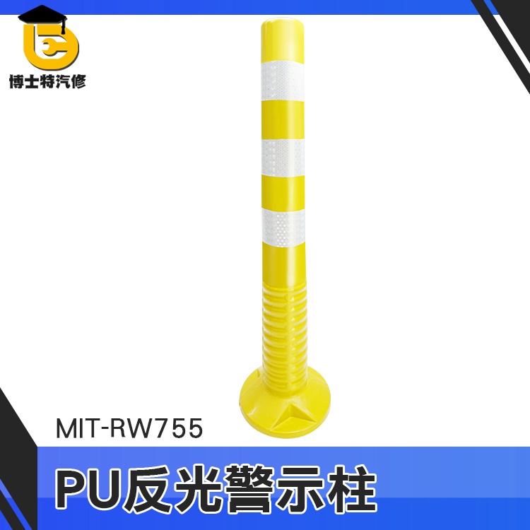 博士特汽修 連接桿 回復式防撞桿 黃色路障 分隔桿 MIT-RW755 PU防撞桿 交通柱 警示桿