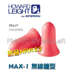 【含稅-可統編】HOWARD LEIGHT MAX-1 無線耳塞 鐘型 防音高達NRR33