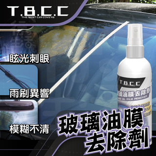 『TBCC系列滿99贈洗車布』玻璃油膜去除劑 汽車 玻璃清潔 玻璃去油 油膜清潔劑 驅雨劑 去油膜 油膜去除ACP07