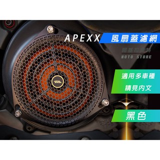 APEXX | 黑色 風扇護蓋 白鐵護網 風扇蓋 風扇 護罩 護網 勁戰 BWSR 雷霆 S G6 JETS GT