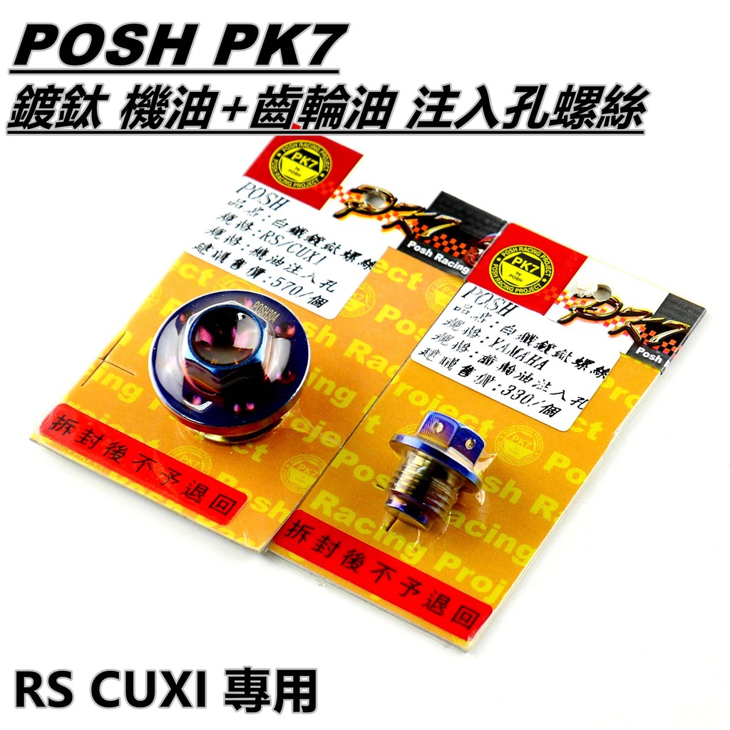 Q3機車精品 POSH | 鍍鈦 機油+齒輪油 注入孔螺絲 套裝組 適用 RS RSZ RS ZERO CUXI QC