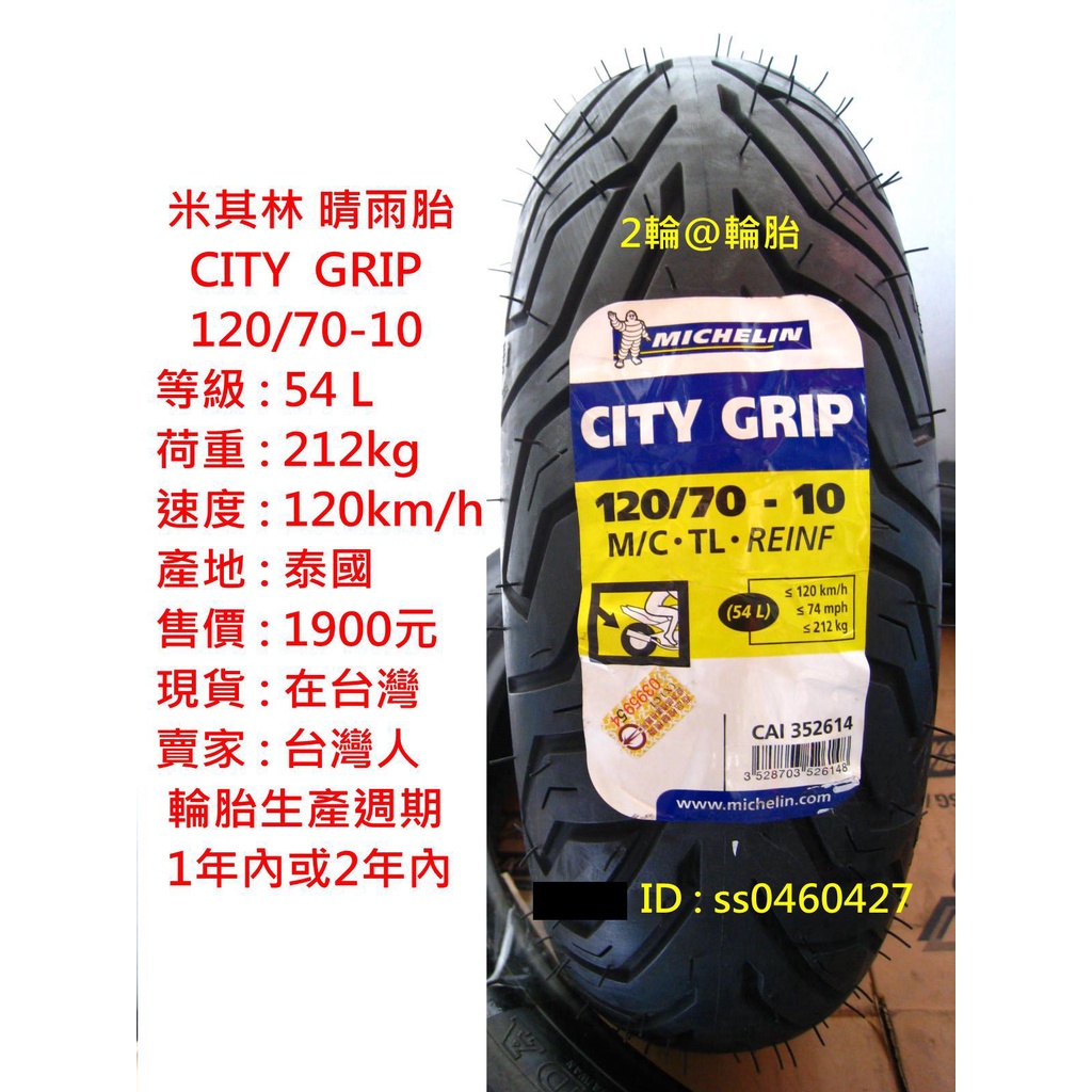 米其林 CITY GRIP 晴雨胎 120/70-10 120-70-10 輪胎 高速胎