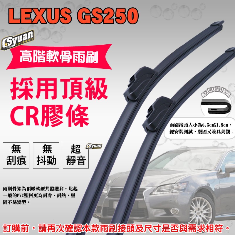 CS車材 - 淩志 LEXUS GS250(2012-2015年)高階軟骨雨刷26吋+18吋組合