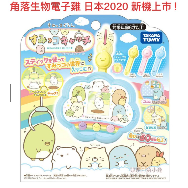 【快速出貨】【免運】2020日版 TAKARA TOMY角落生物 互動式電子機 角落小夥伴 電子雞 電子寵物機 玩具