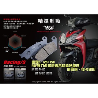 麥可倉庫機車精品【PBF 暴力虎 陶瓷複合 煞車皮 雷霆S Racing-S 125 150】HH效能等級 SGS