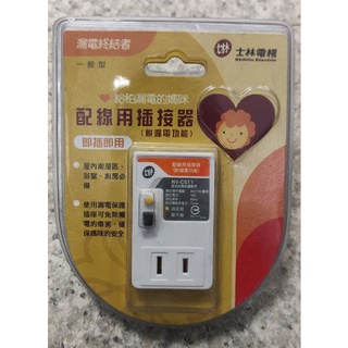 士林電機 漏電保護插座 AC110V 15A 即插即用 斷路器