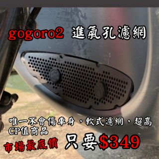 [GO motor] GOGORO Permium SuperSport Ai1 免鎖孔 進氣口護網 進氣孔過濾網 濾網