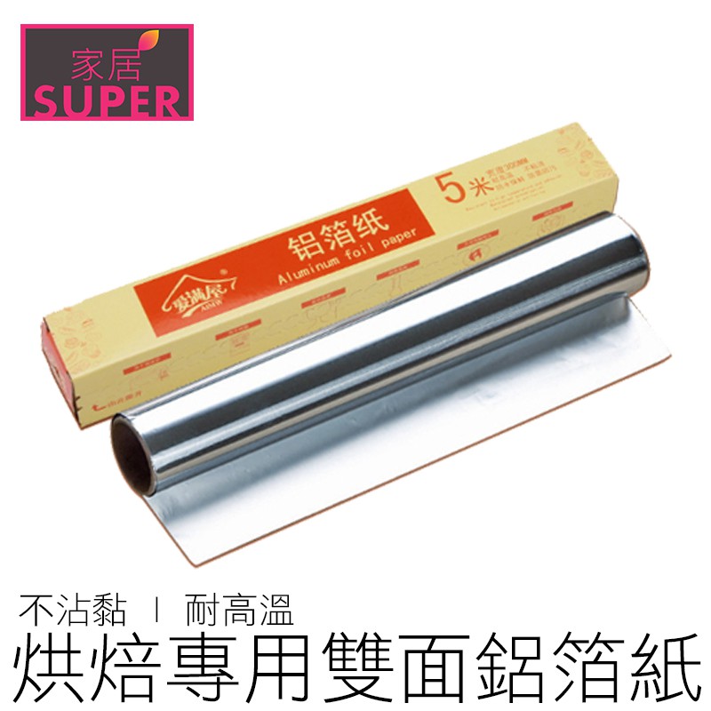 (加厚) 5米 鋁箔紙 5MX30CM 烤肉紙 燒烤紙 烤箱紙 錫箔紙 烘焙 烘焙用具 【全新品】
