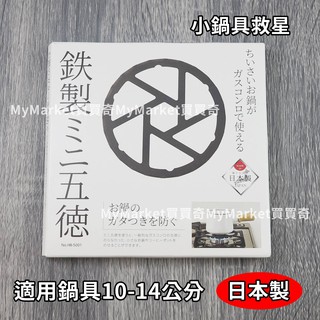 🌟日本製🌟小鍋具救星 pearl 五德 鐵製 瓦斯爐 爐口墊 爐架 爐口穩定墊片 爐灶架 灶腳架 瓦斯爐架 爐架