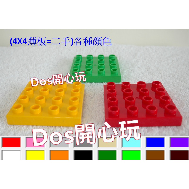 【Duplo 得寶】(二手) 4X4 薄板，LEGO 大顆粒