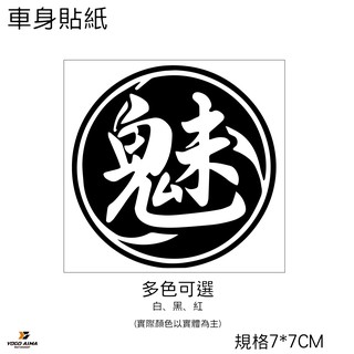 魅 機車貼紙 【優購愛馬】汽車 貼紙 防水 三代勁戰 四代勁戰 重機 摩托車 機車 3M 車貼 車身貼紙 車花