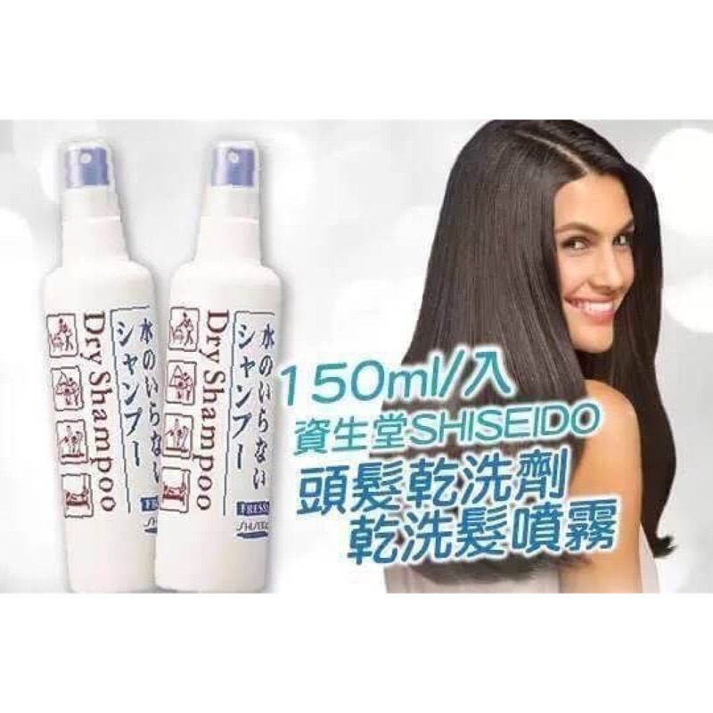 【日本熱銷資生堂 SHISEIDO－頭髮乾洗劑乾洗髮噴霧】