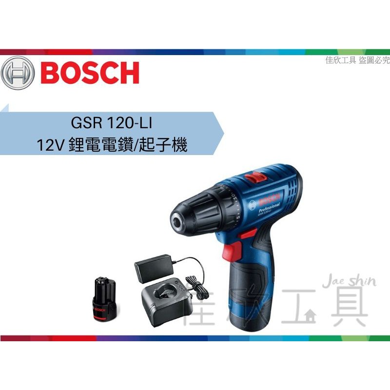 【樂活工具】BOSCH 博世 12V 鋰電電鑽/起子機 簡易版充電器【GSR120-LI】取代GSR 12-2-LI