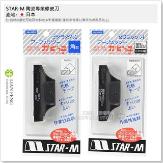 【工具屋】*含稅* star-m 陶瓷 修皮刀 面取型 0.3mm 角型 傢俱 木工 化粧 貼皮 樹脂 star 日本製