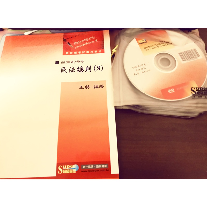 99年高普/特考 民法總則 王將 超級函授課程 共14堂