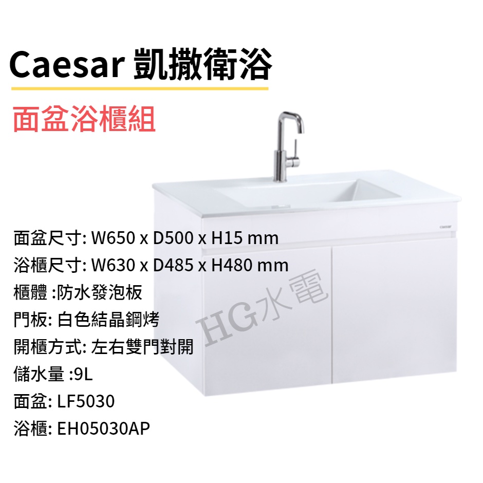 🔸HG水電🔸  Caesar 面盆浴櫃組 LF5030,EH05030AP