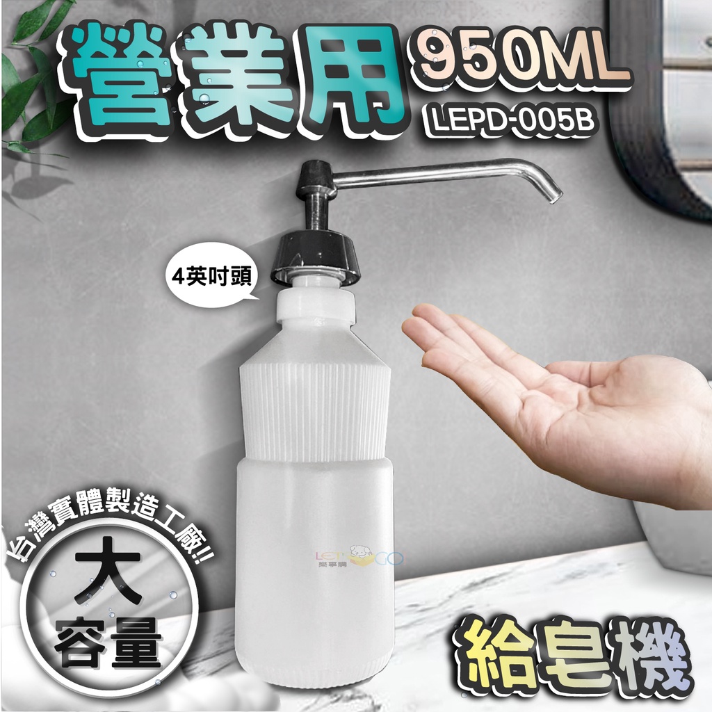 台灣 LG 樂鋼 (正台灣公司貨304不鏽鋼製造)4英吋頭 不鏽鋼給皂機 按壓式皂水機 掛壁式給皂機 LEPD-005B