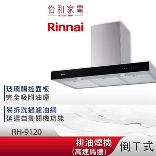 Rinnai 林內 90CM 倒T式 高速馬達 排油煙機 RH-9120 黑色玻璃觸控面板